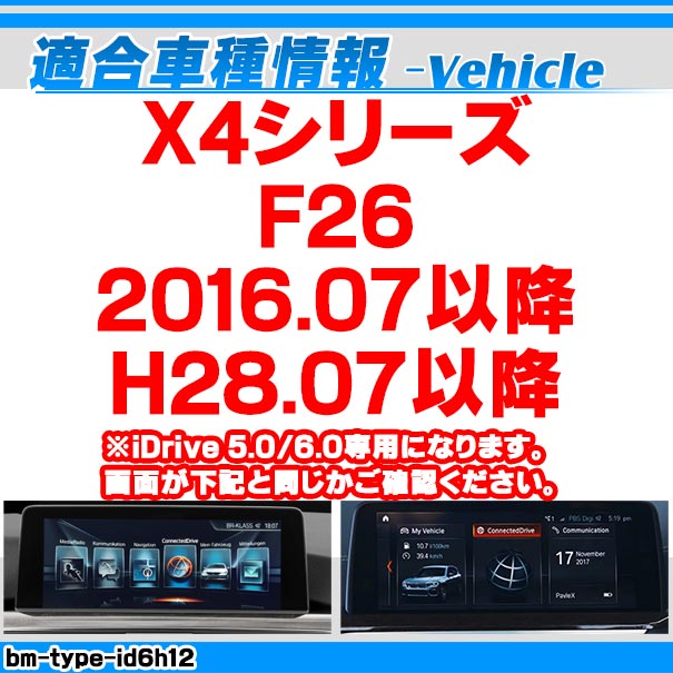 in-bm-type-id6h12 AVインターフェイス BMW X4シリーズ F26 (2016.07以降 H28.07以降) I Drive5.0/6.0搭載車 (車 カスタムパーツ DVD バックカメラ 地デジ インターフェース モニター 純正モニター モニタ 出力 映写 車パーツ 車用品 カー用品 車内パーツ 取付)_1