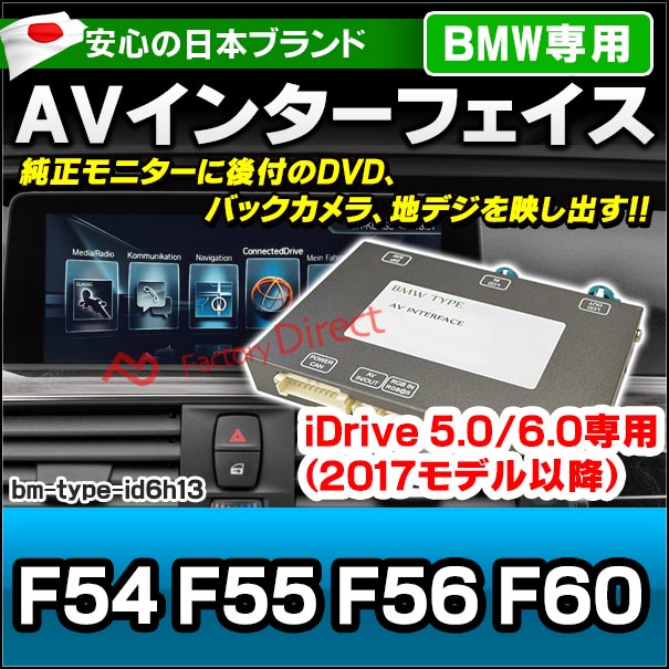 in-bm-type-id6h13 AVインターフェイス MINI ミニ F54 F55 F56 F60 (2016.11以降 H28.11以降 ※タッチパネル搭載のmini connected車輌) I Drive5.0/6.0搭載車 (カスタム 車 地デジ インターフェース モニター 純正モニター インターフェイスジャパン モニタ 車パーツ)