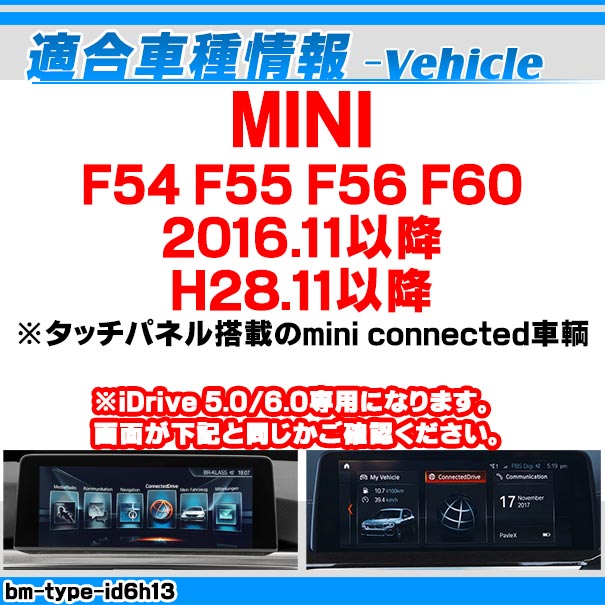 in-bm-type-id6h13 AVインターフェイス MINI ミニ F54 F55 F56 F60 (2016.11以降 H28.11以降 ※タッチパネル搭載のmini connected車輌) I Drive5.0/6.0搭載車 (カスタム 車 地デジ インターフェース モニター 純正モニター インターフェイスジャパン モニタ 車パーツ)_1