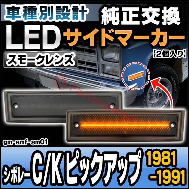 ll-gm-smf-sm01 (ON-OFF点灯 スモークレンズ) Chevrolet C/K pickup シボレー ピックアップ (1981-1991 S56-H03) LEDサイドマーカー (車 カスタム パーツ led ライト ランプ サイドマーカー カスタムパーツ ドレスアップ ガーニッシュ 外装灯 サイド マーカー)