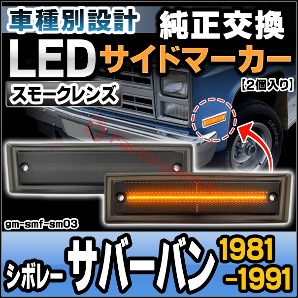 ll-gm-smf-sm03 (ON-OFF点灯 スモークレンズ) Chevrolet Suburban シボレー サバーバン (1981-1991 S56-H03) LEDサイドマーカー (車 カスタム パーツ led ライト ランプ サイドマーカー カスタムパーツ ドレスアップ ガーニッシュ 外装灯 サイド マーカー 部品)