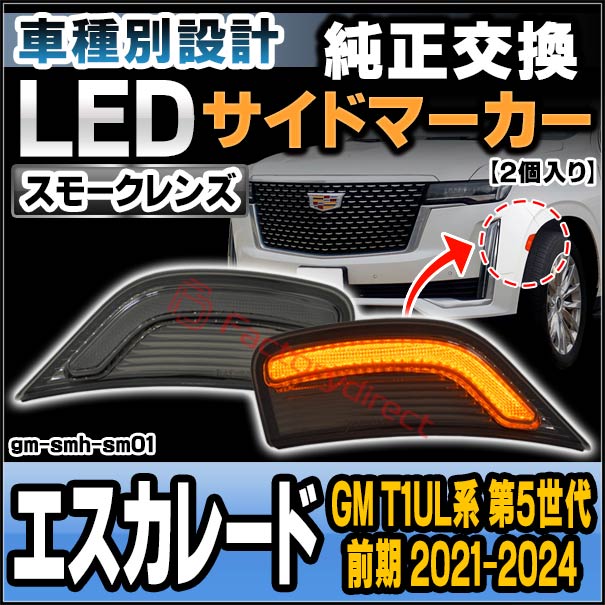 ll-gm-smh-sm01 (ON-OFF点灯 スモークレンズ) Cadillac Escalade キャデラックエスカレード (GM T1UL系 第5世代前期 2021-2024 R03-R06) LEDサイドマーカー (車 カスタム パーツ led ライト ランプ サイドマーカー カスタムパーツ ドレスアップ ガーニッシュ)