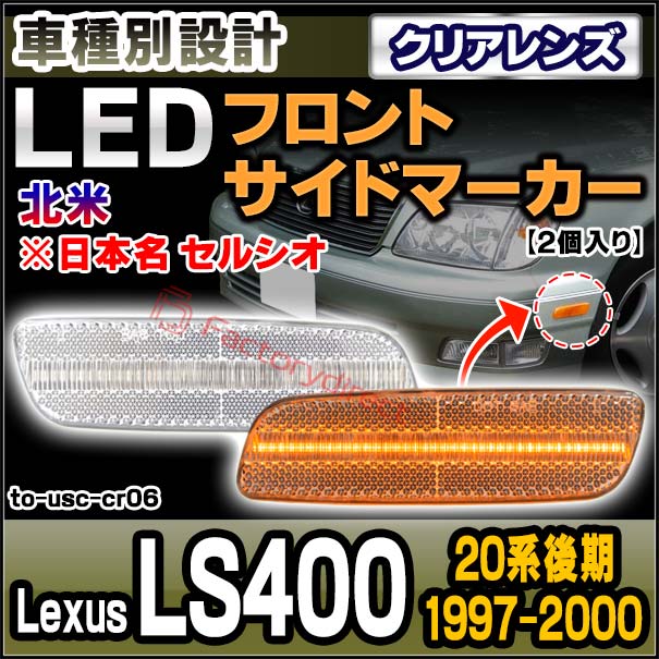 楽天市場】セルシオ 20 後期 サイドマーカーの通販 セルシオ20後期