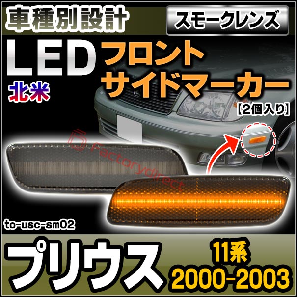 ll-to-usc-sm02 (ON-OFF点灯 スモークレンズ) 北米 Prius プリウス (11系 2000.05-2003 H12.05-H15) TOYOTA トヨタ LEDフロントサイドマーカー (車 フロントパーツ LEDサイドマーカー LEDランプ サイドランプ 自動車 カーパーツ カー用品 ドレスアップ 交換)