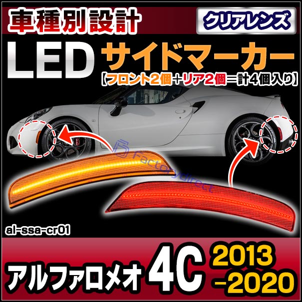 ll-al-ssa-cr01 (ON-OFF点灯 クリアーレンズ) Alfa Romeo アルファロメオ 4C (2013-2020 H25-R02) (フロント＆リアセット) LEDサイドマーカー (車 サイドランプ カスタムパーツ ドレスアップ カーアクセサリー 自動車 LEDランプ LEDパーツ ライト 外装ランプ)