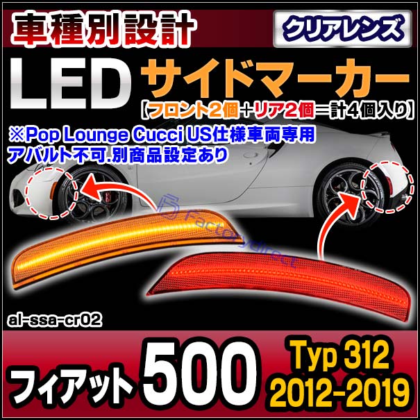 ll-al-ssa-cr02 (ON-OFF点灯 クリアーレンズ) Fiat フィアット 500 (Typ 312 2012-2019 H24-R01 ※Pop Lounge Cucci US仕様車両専用 アバルト不可.別商品設定あり) (フロント＆リアセット) LEDサイドマーカー (車 サイドランプ カスタムパーツ ドレスアップ)