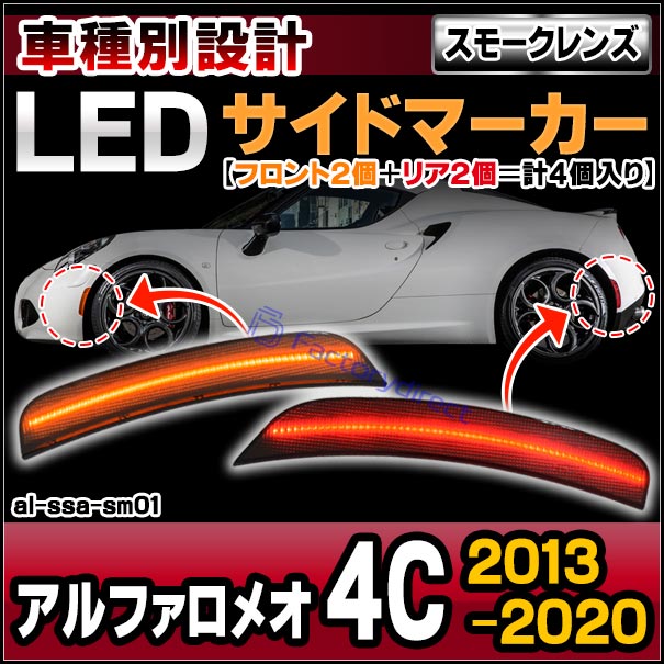ll-al-ssa-sm01 (ON-OFF点灯 スモークレンズ) Alfa Romeo アルファロメオ 4C (2013-2020 H25-R02) (フロント＆リアセット) LEDサイドマーカー (車 サイドランプ カスタムパーツ ドレスアップ カーアクセサリー 自動車 LEDランプ LEDパーツ ライト 外装ランプ)