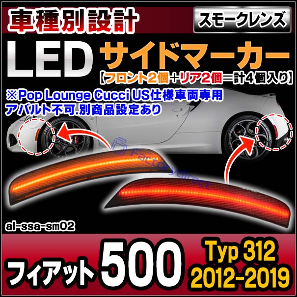 ll-al-ssa-sm02 (ON-OFF点灯 スモークレンズ) Fiat フィアット 500 (Typ 312 2012-2019 H24-R01 ※Pop Lounge Cucci US仕様車両専用 アバルト不可.別商品設定あり) (フロント＆リアセット) LEDサイドマーカー (車 サイドランプ カスタムパーツ ドレスアップ)