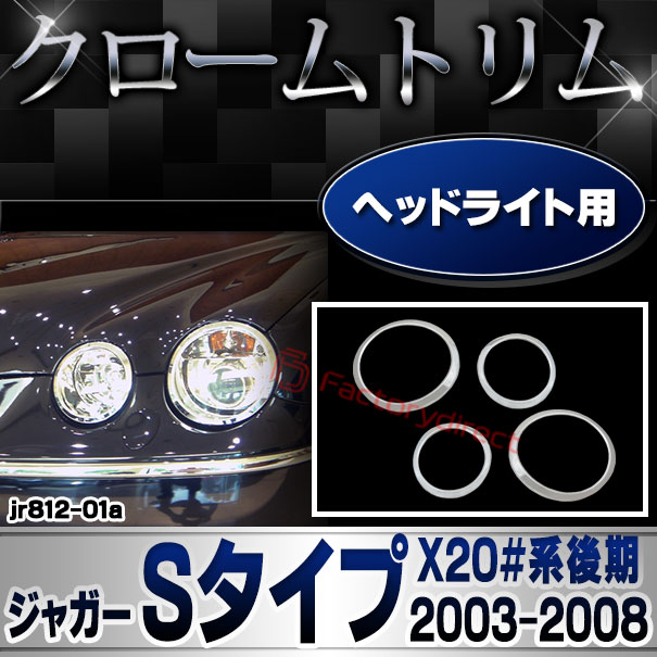 ri-jr812-01 (811-01) ヘッドライト用 Jaguar ジャガーSタイプ (X20#系後期 2003-2008 H15-H20) クロームメッキ ガーニッシュ カバー (トリム カスタム パーツ メッキ カスタムパーツ ライト ランプ クローム ヘッドライトカバー 車用品 ヘッドランプ 外装パーツ)