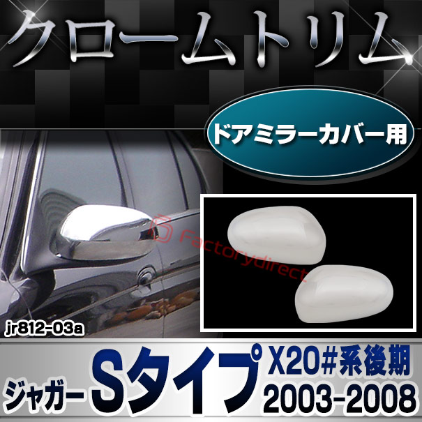 ri-jr812-03 ドアミラーカバー用 Jaguar ジャガーSタイプ (X20#系後期 2003-2008 H15-H20) ドアミラーガーニッシュ クロームメッキ カバー (車 カスタム パーツ メッキ ドアミラー ミラーカバー ライト ランプ クロームパーツ メッキパーツ カスタムパーツ 車用品)
