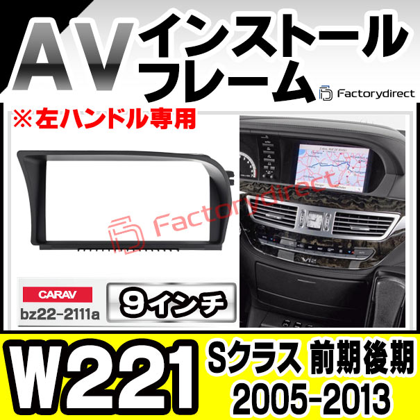 ca-bz22-2111a 海外製9インチ向け Sクラス W221 (前期後期 2005-2013 H17-H25 ※左ハンドル専用) (国産ナビ取付不可) Mercedes Benz メルセデス ベンツ ナビ取付フレーム ディスプレイオーディオ向け オーディオフェイスパネル アンドロイドナビ (カーナビ)