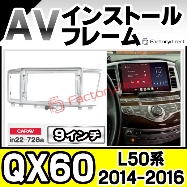 ca-in22-726a 海外製9インチ向け Infiniti インフィニティ QX60 (L50系 2014-2016 H26-H28) (国産ナビ取付不可) ナビ取付フレーム ディスプレイオーディオ向け オーディオフェイスパネル アンドロイドナビ (カーナビ パネル ナビフレーム ナビゲーションパネル)