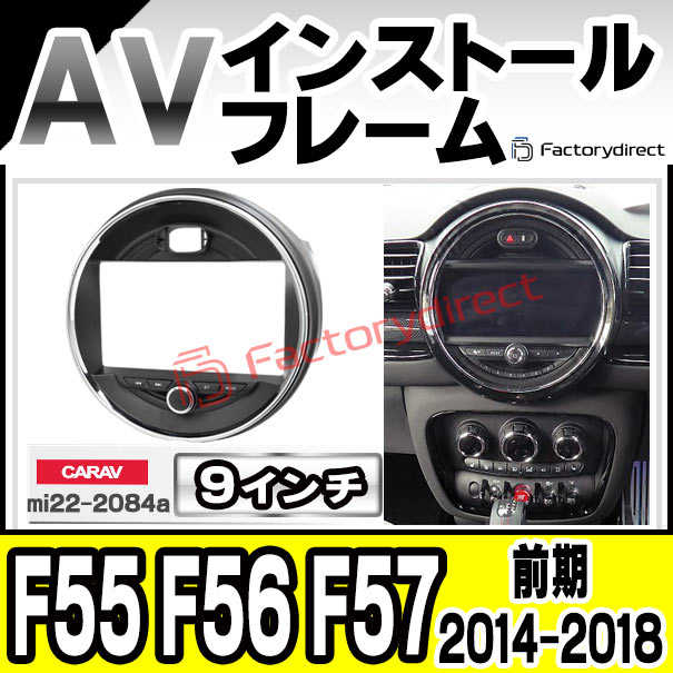 ca-mi22-2084a 海外製9インチ向け BMW MINI ミニ F55 F56 F57 (前期 2014-2018 H26-H30) (国産ナビ取付不可) ナビ取付フレーム ディスプレイオーディオ向け オーディオフェイスパネル アンドロイドナビ (カーナビ パネル ナビゲーション 車用品 カーパーツ)