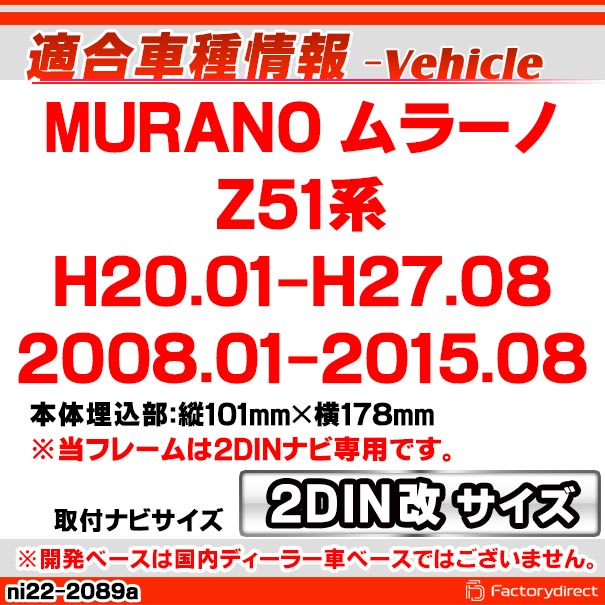 ca-ni22-2089a2DIN改 2DINアダプター変換 MURANO ムラーノ (Z51系 H20.01-H27.08 2008.01-2015.08) 日産 NISSAN ナビ取付フレーム オーディオフェイスパネル (ナビフレーム カーナビ オーディオパネル 車パーツ ドレスアップ カーオーディオ 取付キット)