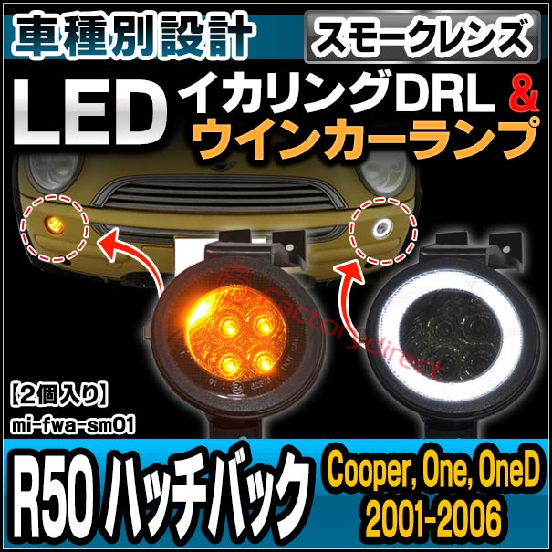 ll-mi-fwa-sm01 (ON-OFF点灯 スモークレンズ) BMW MINI R50 Hatch ハッチバック (2001-2006 H13-H18 Cooper, One, OneD) LEDフロントウインカー&DRLデイライト (車 カスタム パーツ サイドマーカー フロント LED ウインカー ウィンカー マーカーランプ)
