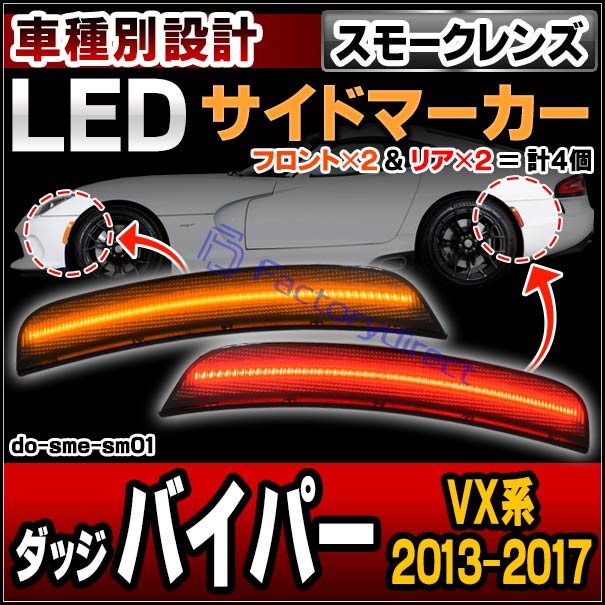 ll-do-sme-sm01 (ON-OFF点灯 スモークレンズ) Dodge Viper ダッジ バイパー (VX系 2013-2017 H25-H29) フロント＆リアLEDサイドマーカー (車用品 外装 ドレスアップ カーアクセサリー カスタム パーツ ライト ランプ 改造 リアパーツ フロントパーツ)