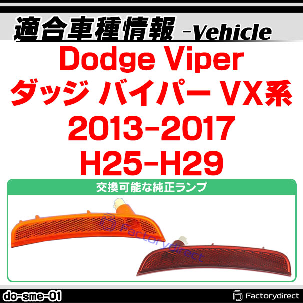 ll-do-sme-sm01 (ON-OFF点灯 スモークレンズ) Dodge Viper ダッジ バイパー (VX系 2013-2017 H25-H29) フロント＆リアLEDサイドマーカー (車用品 外装 ドレスアップ カーアクセサリー カスタム パーツ ライト ランプ 改造 リアパーツ フロントパーツ)_1