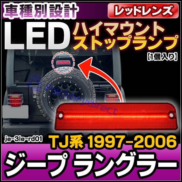 ll-je-3le-rd01 (レッドレンズ) Jeep Wrangler ジープ ラングラー (TJ系 1997-2006 H09-H18) LEDハイマウントストップランプ (車用品 外装 カスタム パーツ リフレクター ライト マーカーランプ LEDマーカー ブレーキランプ ブレーキ灯 リアパーツ)
