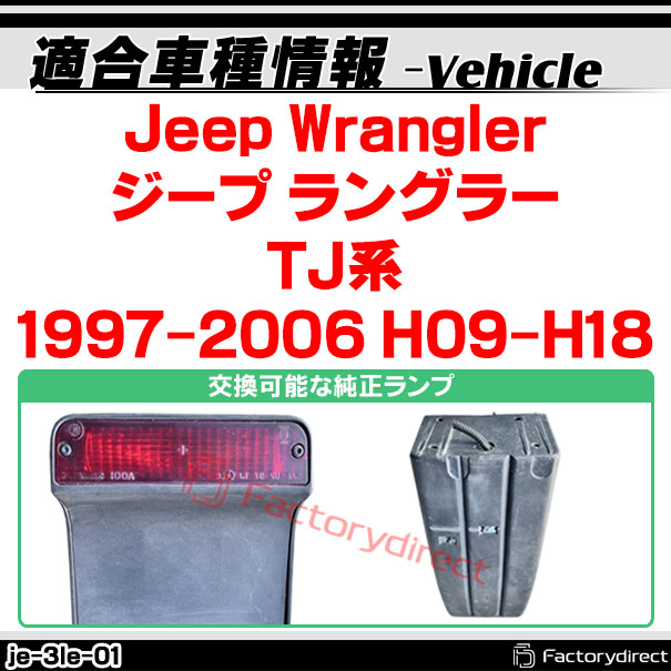 ＴＪラングラー リアライト 純正部品 | テールライト アセンブリ 交換用 1979-2006 ラングラー TJ YJ