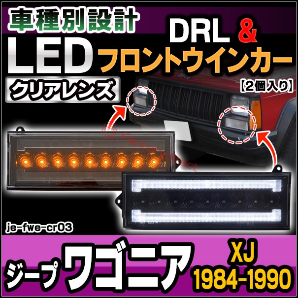 ll-je-fwe-cr03 (シーケンシャル点灯 クリアーレンズ) Jeep Wagoneer
