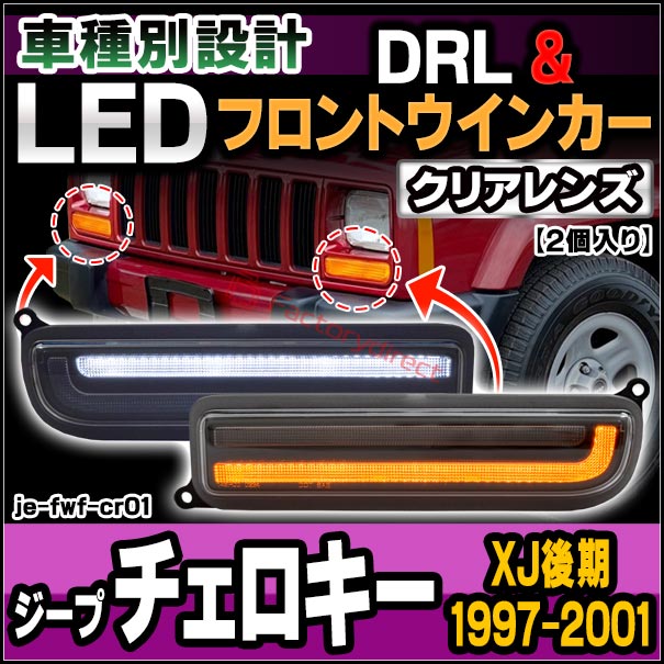 ll-je-fwf-cr01 (シーケンシャル点灯 クリアーレンズ) Jeep Cherokee ジープ チェロキー (XJ後期 1997-2001 H09-H13) LEDフロントウインカー&デイライト DRL (フロント ウィンカー 車 LEDライト LEDランプ 外装 カスタム パーツ ドレスアップ カーアクセサリー)