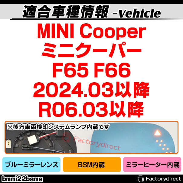 lm-bmmi22bsma (BSM ブラインド・スポット・モーション内蔵) MINI Cooper ミニクーパー F65 F66 (2024.03以降 R06.03以降) LEDウインカードアミラーレンズ ブルー ドアミラーガラス (サイドミラー ブルーレンズ ワイドミラー 撥水 親水加工 ウインカー)_1