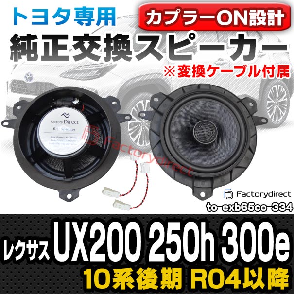 こちら専用商品になります。 fd-to-exb65co-334 (変換ケーブル付属) Lexus レクサス UX200