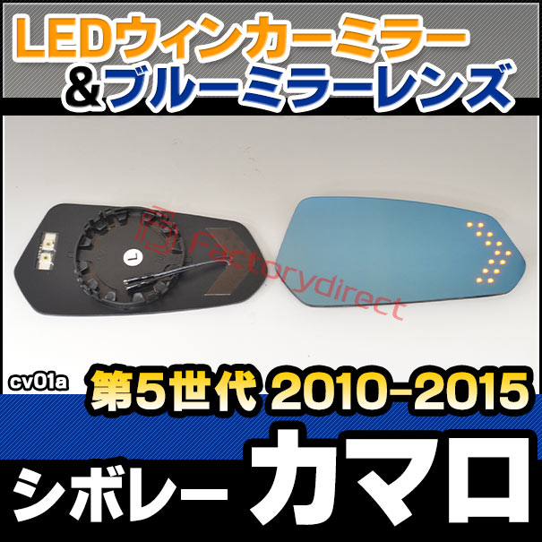 lm-cv01a Chevrolet Camaro シボレー カマロ (第5世代 2010-2015 H22-H27) LEDウインカードアミラーレンズ ブルー ドアミラーガラス (サイドミラー ブルーレンズ ワイドミラー 撥水 親水加工 ウインカー ミラーヒーター)