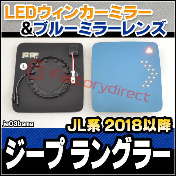 lm-je03bsma(BSM内蔵) Jeep Wrangler ジープ ラングラー(JL系 2018以降 H30以降) LEDウインカードアミラーレンズ ブルー ドアミラーガラス (サイドミラー ブルーレンズ ブルーミラーレンズ ワイドミラー 撥水 親水加工 ウインカー ミラーヒーター)