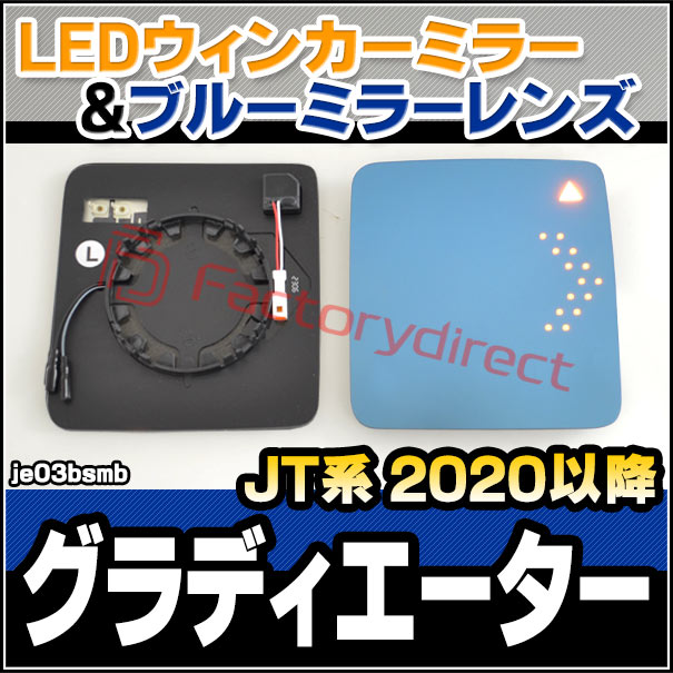 lm-je03bsmb(BSM内蔵) Jeep Gladiator ジープ グラディエーター (JT系 2020以降 R02以降) LEDウインカードアミラーレンズ ブルー ドアミラーガラス (サイドミラー ブルーレンズ ブルーミラーレンズ ワイドミラー 撥水 親水加工 ウインカー ミラーヒーター)