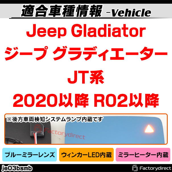lm-je03bsmb(BSM内蔵) Jeep Gladiator ジープ グラディエーター (JT系 2020以降 R02以降) LEDウインカードアミラーレンズ ブルー ドアミラーガラス (サイドミラー ブルーレンズ ブルーミラーレンズ ワイドミラー 撥水 親水加工 ウインカー ミラーヒーター)_1