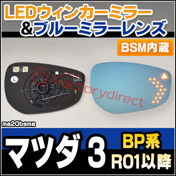 lm-ma20bsma (BSM内蔵) MAZDA 3 マツダ スリー (BP系 R01.05以降 2019.05以降) LEDウインカードアミラーレンズ ブルー ドアミラーガラス (サイドミラー ブルーレンズ ブルーミラーレンズ ワイドミラー 撥水 親水加工 ウインカー ミラーヒーター カスタム)