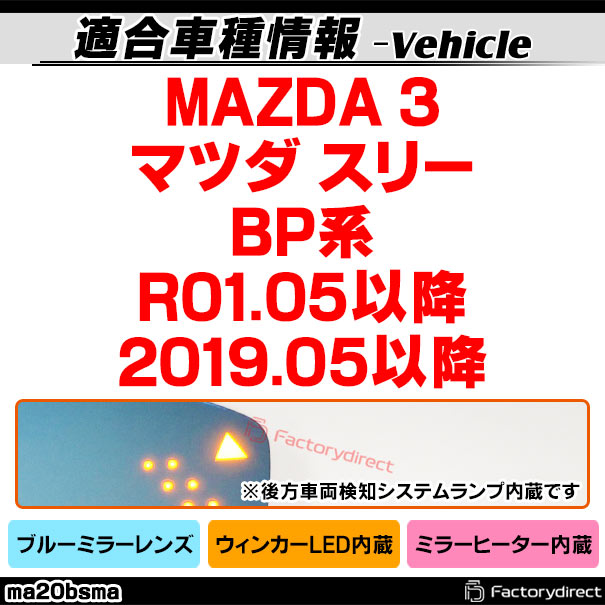 lm-ma20bsma (BSM内蔵) MAZDA 3 マツダ スリー (BP系 R01.05以降 2019.05以降) LEDウインカードアミラーレンズ ブルー ドアミラーガラス (サイドミラー ブルーレンズ ブルーミラーレンズ ワイドミラー 撥水 親水加工 ウインカー ミラーヒーター カスタム)_1