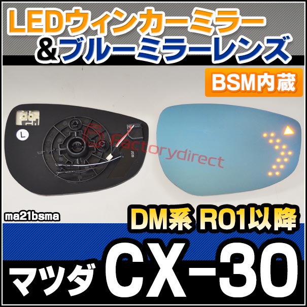 lm-ma21bsma (BSM内蔵) MAZDA マツダ CX-30 (DM系 R01.10以降 2019.10以降) LEDウインカードアミラーレンズ ブルー ドアミラーガラス (サイドミラー ブルーレンズ ブルーミラーレンズ ワイドミラー 撥水 親水加工 ウインカー ミラーヒーター カスタム 取付)
