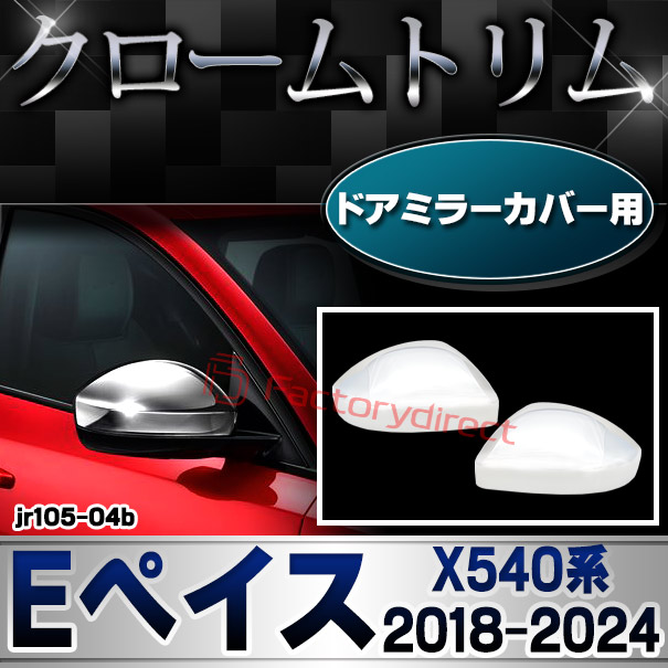 ri-jr105-04b ドアミラーカバー用 Jaguar ジャガー E-Pace Eペイス (X540系 2018-2024 H30-R06) クロームメッキトリム ガーニッシュカバー (トリム ドアミラー ミラー サイドミラー カスタム 車 車用品 メッキ クロムメッキ エクステリア 外装 自動車 クロームパーツ)