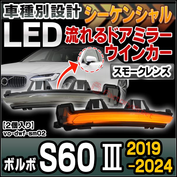ll-vo-dwf-sm02 (シーケンシャル点灯 スモークレンズ) Volvo ボルボ S60 III (2019-2024 R01-R06) LEDドアミラーウインカー 流星点灯 (車用品 カスタム パーツ 流れる ウィンカーレンズ ドレスアップ 外装灯 外装ランプ ライト ランプ ドアミラーランプ ドレスアップ)