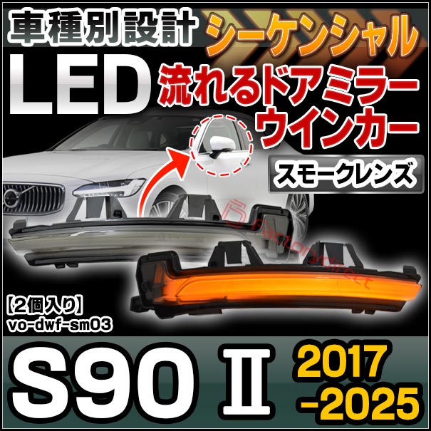 ll-vo-dwf-sm03 (シーケンシャル点灯 スモークレンズ) Volvo ボルボ S90 II (2017-2025 H29-R07) LEDドアミラーウインカー 流星点灯 (車用品 カスタム パーツ 流れる ウィンカーレンズ ドレスアップ 外装灯 外装ランプ ライト ランプ ドアミラーランプ ドレスアップ)