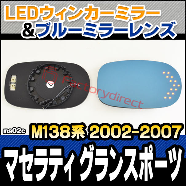 lm-ms02c Maserati Grand Sport マセラティ グランスポーツ(M138系 2002-2007 H14-H19)※スパイダー含む LEDウインカードアミラーレンズ ブルー ドアミラーガラス ( サイドミラー ブルーレンズ ワイドミラー 撥水 親水加工 ウインカー ミラーヒーター )
