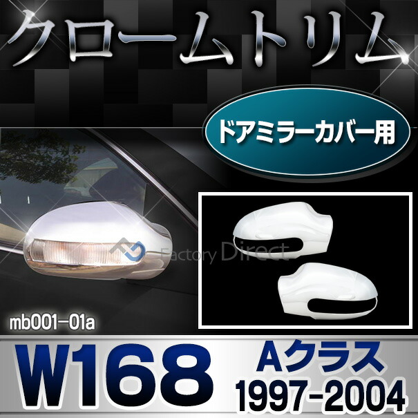 ri-mb001-03(170-03) ドアミラーカバー用 Aクラス W168 (1997-2004 H09-H16) Mercedes Benz メルセデス ベンツ クロームメッキトリム ガーニッシュ カバー ( ミラー ドアミラー メッキパーツ 外装 カスタムパーツ ドレスアップ 車用品 カー用品 クロムメッキ 改造 )