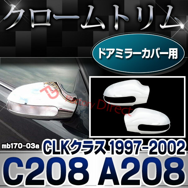 ri-mb170-03 ドアミラーカバー用 CLKクラス C208 A208 (1997-2002 H09-H14) MercedesBenz メルセデスベンツ クロームメッキトリム ガーニッシュ カバー ( サイドミラー 車 カスタム 外装パーツ カーアクセサリー 自動車 ドレスアップ ABS樹脂製 クロームパーツ くるま )