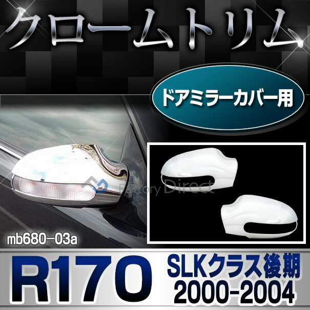 ri-mb680-03(170-03) ドアミラーカバー用 SLKクラス R170 (後期 2000-2004 H12-H16) MercedesBenz メルセデスベンツ クロームメッキランプトリム ガーニッシュ カバー ( 鏡面 サイドミラー 外装パーツ 車用品 メッキ カスタムパーツ 改造 パーツ 外装 クロムメッキ )