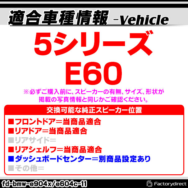 専用商品です fd-bmw-e604c11 (フロントドア＆リアドア＆リアシェルフ専用