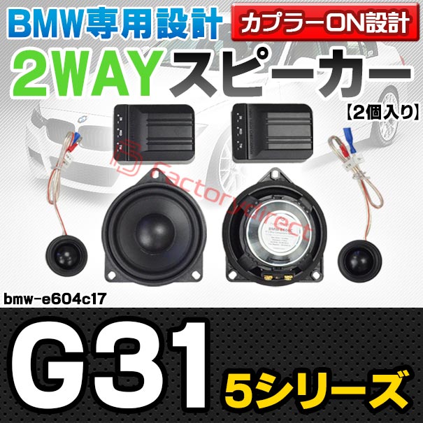 fd-bmw-e604c17 (リアシェルフ＆リアルーフ内張り専用) BMW 5シリーズ G31 4inch 10cm 2WAY 純正交換セパレートスピーカー (車 カスタム パーツ オーディオ カースピーカー 車載スピーカー 車用スピーカー ステレオ ステレオスピーカー)