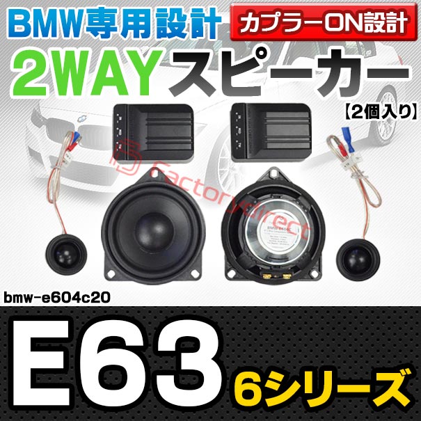 fd-bmw-e604c20 (リアシェルフ専用) BMW 6シリーズ E63 4inch 10cm 2WAY 純正交換セパレートスピーカー (車 カスタム パーツ オーディオ カースピーカー 車載スピーカー 車用スピーカー ステレオ ステレオスピーカー)