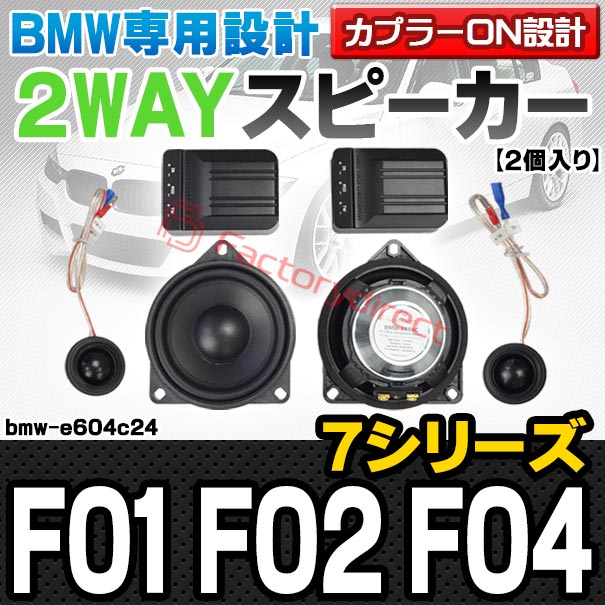 fd-bmw-e604c24 (フロントドア＆リアドア＆リアシェルフ専用) BMW 7シリーズ F01 F02 F04 4inch 10cm 2WAY 純正交換セパレートスピーカー (車 カスタム パーツ オーディオ カースピーカー 車載スピーカー 車用スピーカー ステレオ ステレオスピーカー)