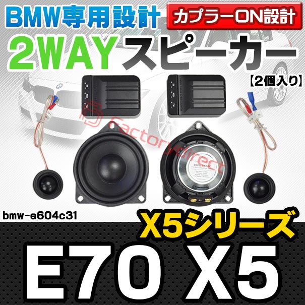 fd-bmw-e604c31 (フロントドア＆リアドア＆Dピラー専用) BMW X5シリーズ E70 X5 4inch 10cm 2WAY 純正交換セパレートスピーカー (車 カスタム パーツ オーディオ カースピーカー 車載スピーカー 車用スピーカー ステレオ ステレオスピーカー)