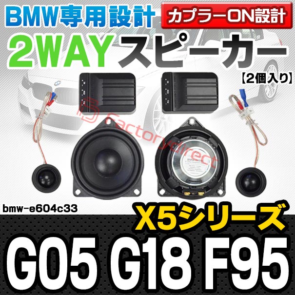fd-bmw-e604c33 (Dピラー専用) BMW X5シリーズ G05 G18 X5 Mシリーズ F95 4inch 10cm 2WAY 純正交換セパレートスピーカー (車 カスタム パーツ オーディオ カースピーカー 車載スピーカー 車用スピーカー ステレオ ステレオスピーカー)
