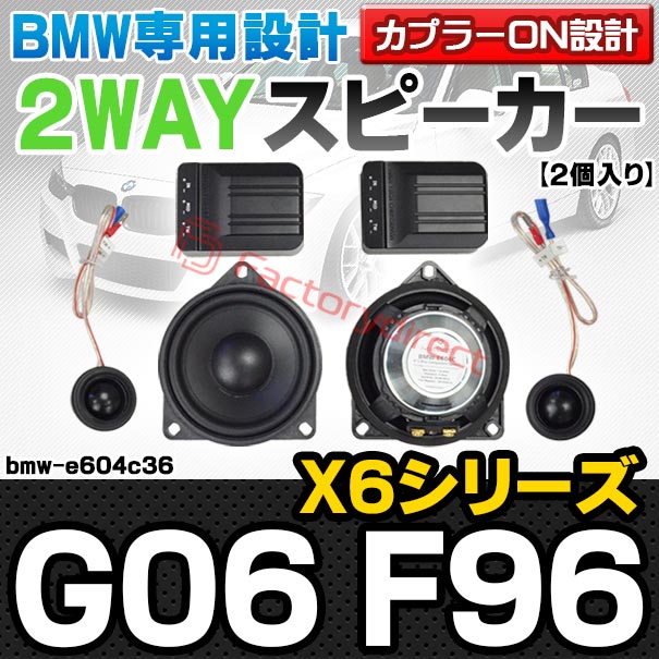 fd-bmw-e604c36 (Dピラー専用) BMW X6シリーズ G06 X6Mシリーズ F96 4inch 10cm 2WAY 純正交換セパレートスピーカー (車 カスタム パーツ オーディオ カースピーカー 車載スピーカー 車用スピーカー ステレオ ステレオスピーカー)