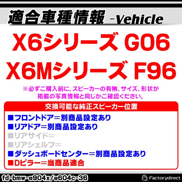 fd-bmw-e604c36 (Dピラー専用) BMW X6シリーズ G06 X6Mシリーズ F96 4inch 10cm 2WAY 純正交換セパレートスピーカー (車 カスタム パーツ オーディオ カースピーカー 車載スピーカー 車用スピーカー ステレオ ステレオスピーカー)