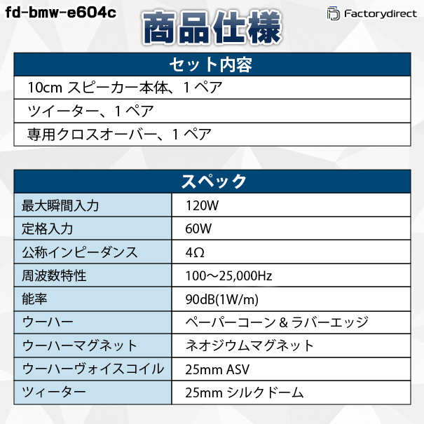 fd-bmw-e604c36 (Dピラー専用) BMW X6シリーズ G06 X6Mシリーズ F96 4inch 10cm 2WAY 純正交換セパレートスピーカー (車 カスタム パーツ オーディオ カースピーカー 車載スピーカー 車用スピーカー ステレオ ステレオスピーカー)